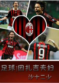 [Football] Inzaghi couple