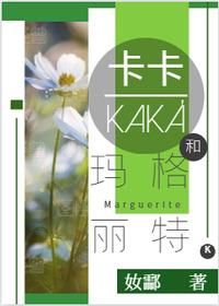 [Football] Kaka and Margaret