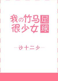 [Football] My bamboo horse is very girly