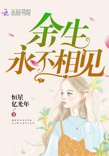 For the rest of my life, never see each other