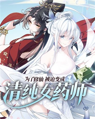 Forced to Become a Pure and Innocent Female Apothecary to Cultivate Immortality