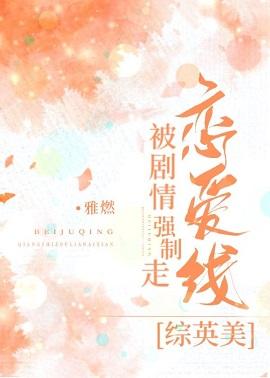 Forced to follow the love line by the plot [Zhongyingmei]