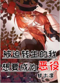 Forced to reincarnate, I want to be a villain