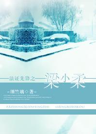 Forensic Pioneer Liang Xiaorou