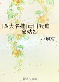 [Four Famous Arrests] Please call me a life-chasing girl