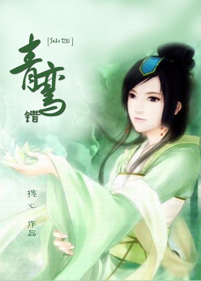 [Four Immortals] Qingluan is wrong