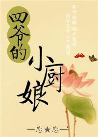 Fourth Master's Little Cook