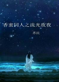 Fragrant honey fellow streamer every night