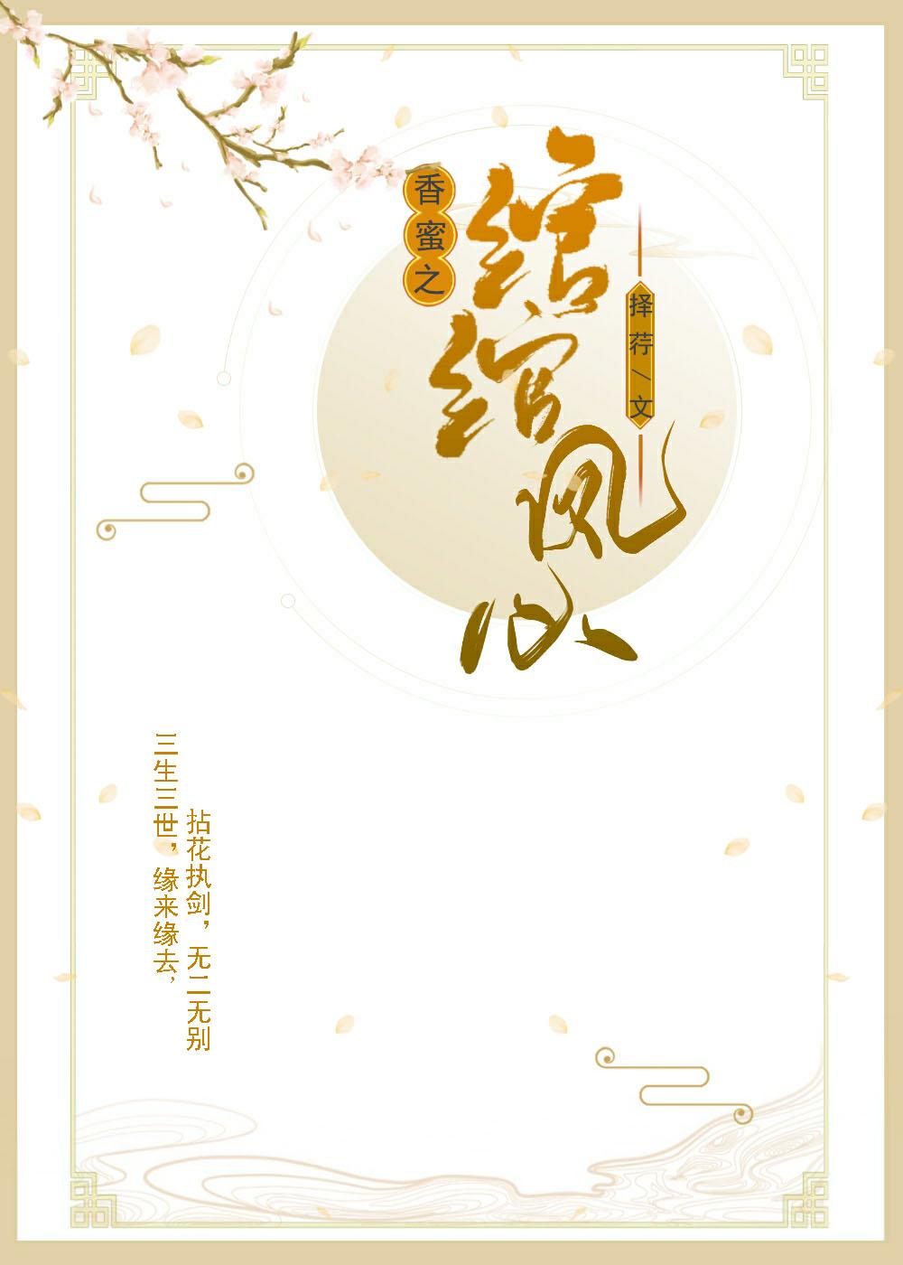 Fragrant honey Shen Shen Zhi Wan Wan phoenix heart