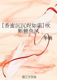 [Fragrant honey sinks like frost] Blow the carp wind