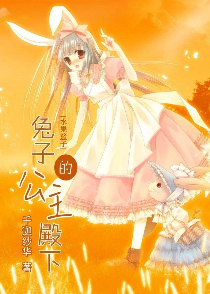 [Fruit Basket] Her Royal Highness the Rabbit Princess