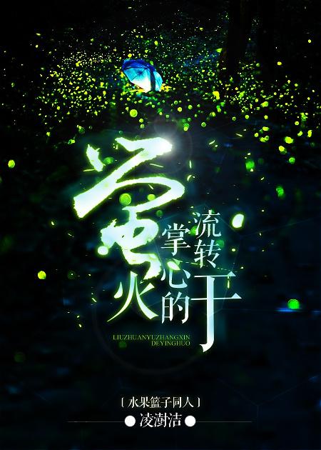 Fruits Basket and Firefly