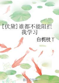 [Fu Dai] No one can stop me from studying