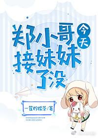 [Full-time master] Did brother Zheng pick up his sister today?