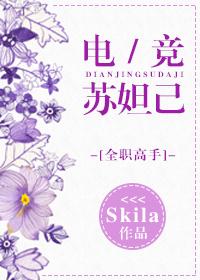 [Full-time master] E-sports Su Daji