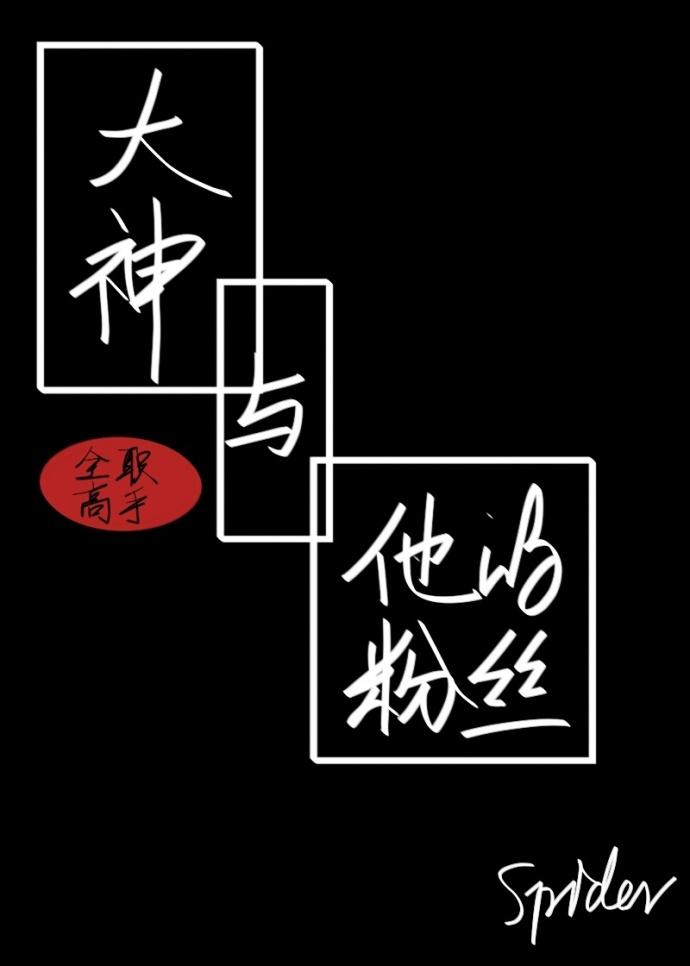 [Full-time master] Great God and his fans