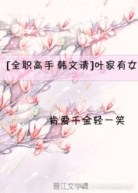 [Full-time master Han Wenqing] Ye family has a daughter