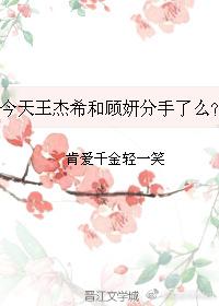 [Full-time master Wang Jiexi] Did Wang Jiexi and Gu Yan break up today?