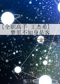 [Full-time master Wang Jiexi] I don't know I'm a guest in my dream