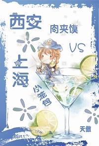 [Full-time master] Xi'an Roujiamo vs Shanghai Xiaolongbao