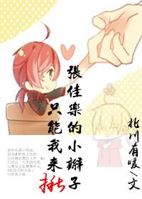 [Full-time master] Zhang Jiale's little tail can only be pulled by me