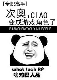 [Full-time master] Ziao, became a game character