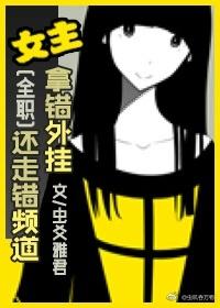 [Full-time] The heroine took the wrong plug-in and went to the wrong channel