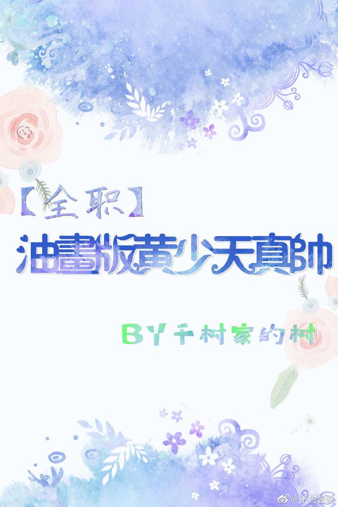 [Full-time] The oil painting version of Huang Shaotian is so handsome