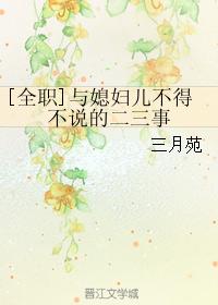 [Full-time] Two or three things I have to say with my daughter-in-law