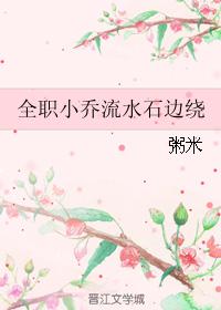 Full-time Xiao Qiao Liushuishi around