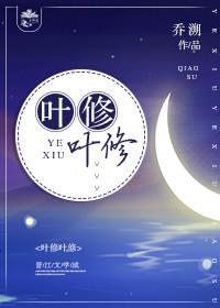 [Full-time] Ye Xiu Ye Xiu