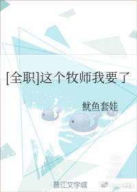 [Full-time Zhang Xinjie] I want this pastor