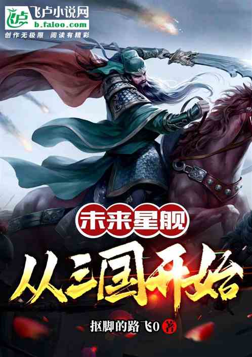 Future Starship: Starting from the Three Kingdoms