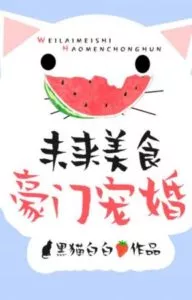 Futuristic Gourmet’s Spoiled Marriage