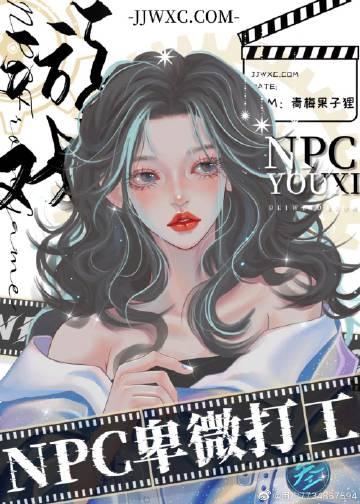 Game NPCs work humbly in the world of Kexue