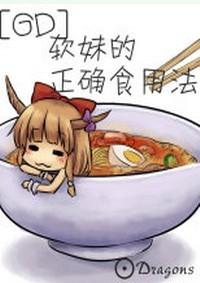 [GD] The correct way to eat soft girl