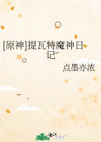 [Genshin] Diary of Tivat Demon God