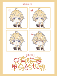 [Genshin Impact] A world where only travelers are alone