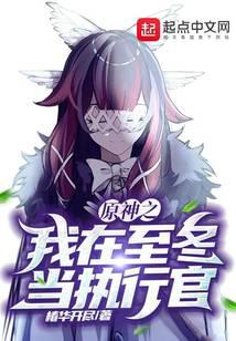 Genshin Impact: I am the Executive Officer in Winter Solstice