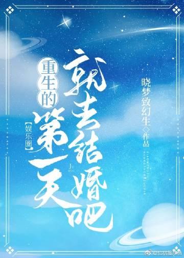 Get married on the first day of rebirth