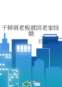 Get rid of the crumb boss and go back to your hometown to get married