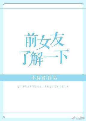 Get to Know Your Ex-Girlfriend