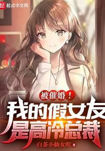 Getting married!My fake girlfriend is President Gao Leng