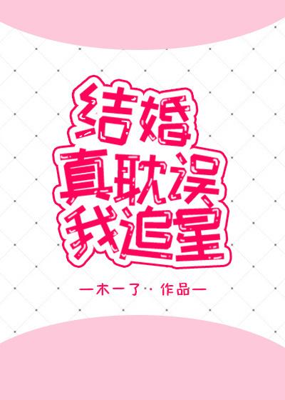 Getting married really delayed my chasing stars