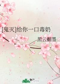 [Ghost Extinction] Give you a mouthful of poisonous milk