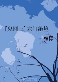 [Ghost Net Three] Longmen Desperate Situation