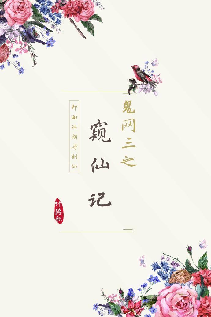 Ghost Net Three: Peering into Immortals [Sword Three]