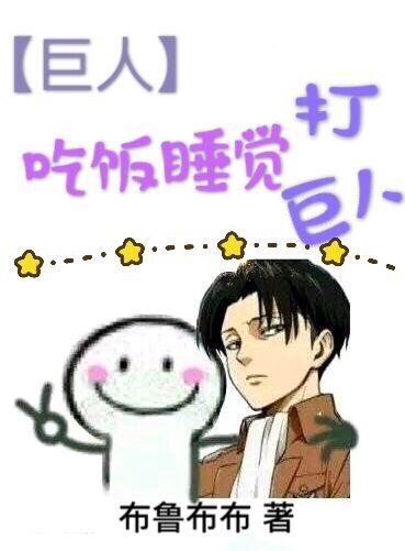 [Giant] eat, sleep and fight giants