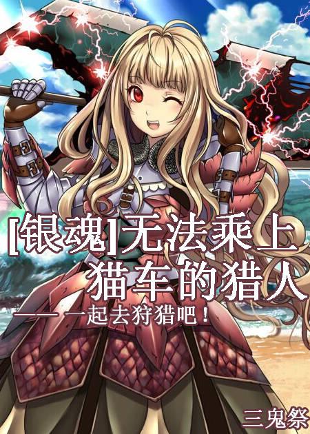 [Gintama] Hunters who can't ride in a cat cart—let's hunt together!