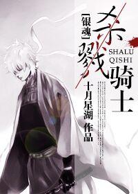 [Gintama] Killing Knight